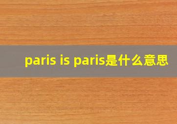 paris is paris是什么意思